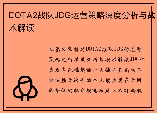 DOTA2战队JDG运营策略深度分析与战术解读