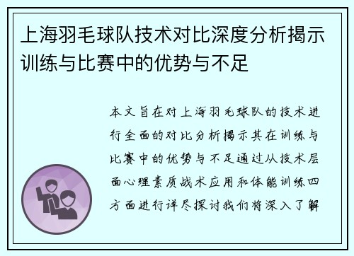 上海羽毛球队技术对比深度分析揭示训练与比赛中的优势与不足