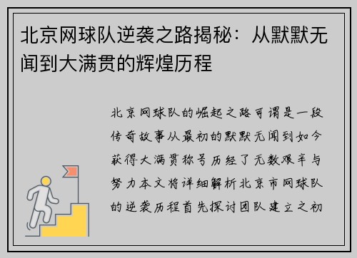 北京网球队逆袭之路揭秘：从默默无闻到大满贯的辉煌历程