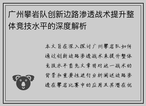 广州攀岩队创新边路渗透战术提升整体竞技水平的深度解析