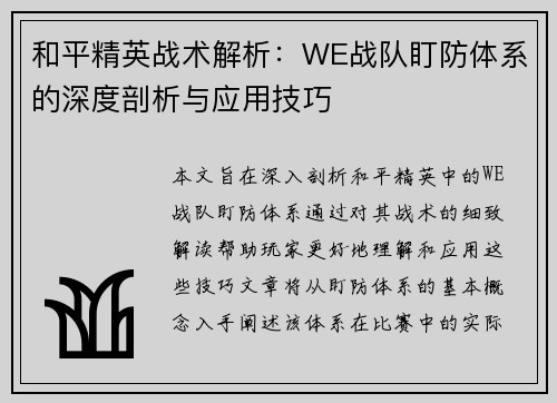 和平精英战术解析：WE战队盯防体系的深度剖析与应用技巧