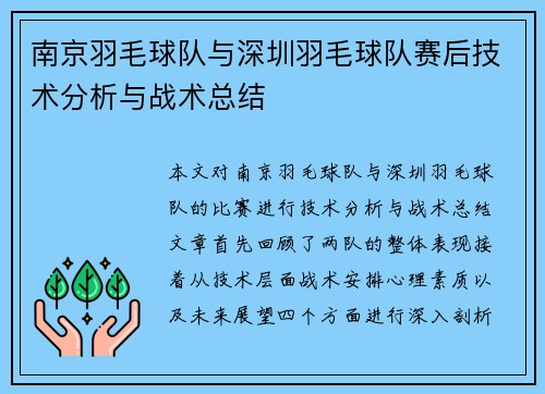 南京羽毛球队与深圳羽毛球队赛后技术分析与战术总结