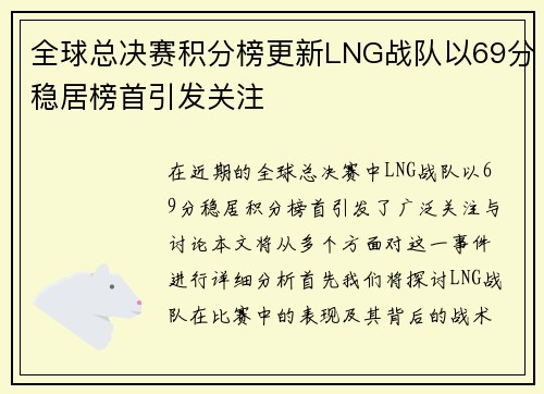 全球总决赛积分榜更新LNG战队以69分稳居榜首引发关注