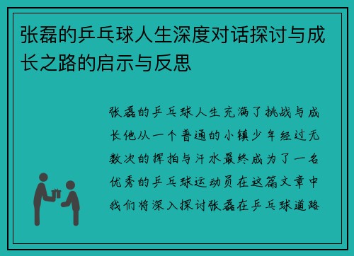 张磊的乒乓球人生深度对话探讨与成长之路的启示与反思