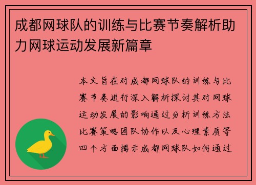 成都网球队的训练与比赛节奏解析助力网球运动发展新篇章