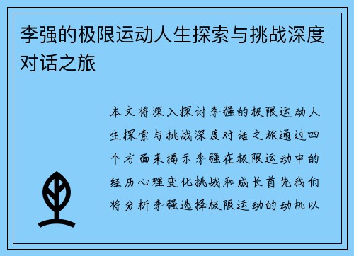 李强的极限运动人生探索与挑战深度对话之旅