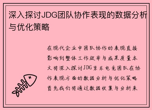 深入探讨JDG团队协作表现的数据分析与优化策略