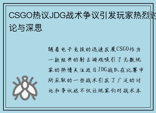 CSGO热议JDG战术争议引发玩家热烈讨论与深思
