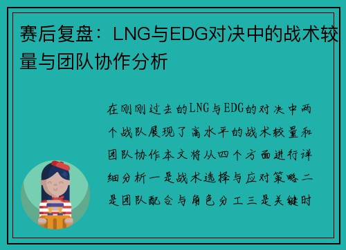 赛后复盘：LNG与EDG对决中的战术较量与团队协作分析
