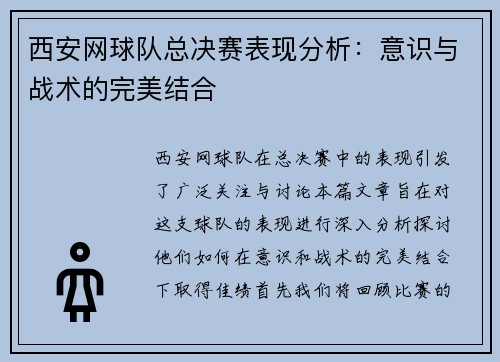 西安网球队总决赛表现分析：意识与战术的完美结合