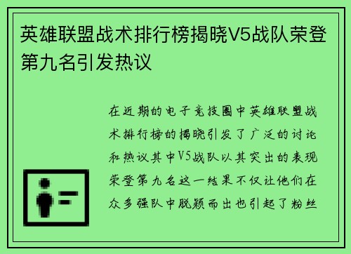 英雄联盟战术排行榜揭晓V5战队荣登第九名引发热议
