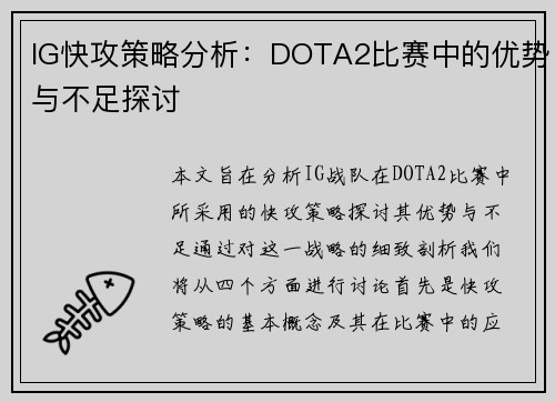 IG快攻策略分析：DOTA2比赛中的优势与不足探讨
