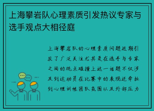 上海攀岩队心理素质引发热议专家与选手观点大相径庭