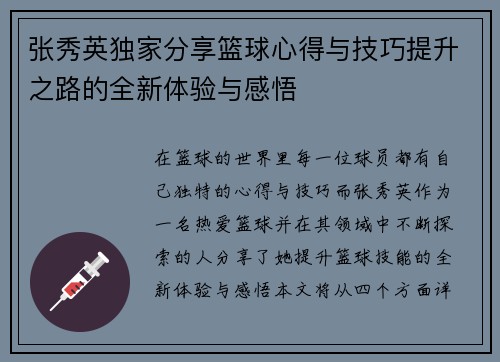 张秀英独家分享篮球心得与技巧提升之路的全新体验与感悟
