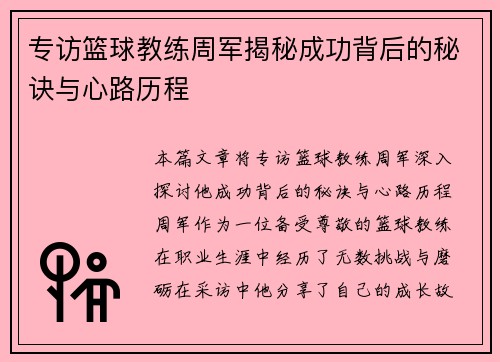 专访篮球教练周军揭秘成功背后的秘诀与心路历程