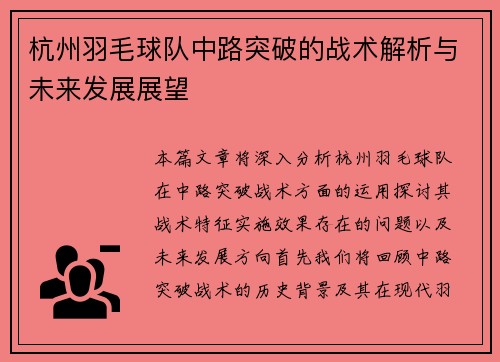 杭州羽毛球队中路突破的战术解析与未来发展展望