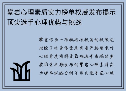 攀岩心理素质实力榜单权威发布揭示顶尖选手心理优势与挑战