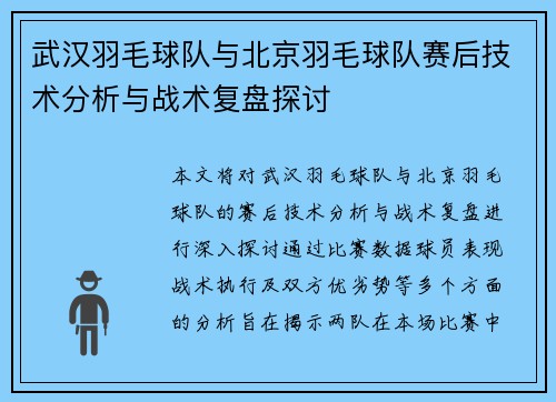 武汉羽毛球队与北京羽毛球队赛后技术分析与战术复盘探讨
