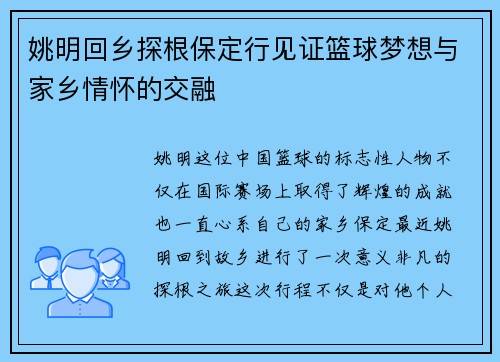 姚明回乡探根保定行见证篮球梦想与家乡情怀的交融