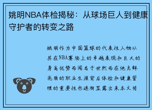 姚明NBA体检揭秘：从球场巨人到健康守护者的转变之路