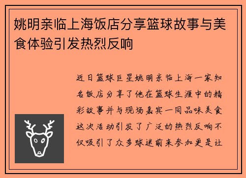 姚明亲临上海饭店分享篮球故事与美食体验引发热烈反响