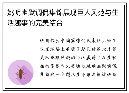 姚明幽默调侃集锦展现巨人风范与生活趣事的完美结合