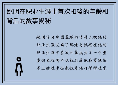 姚明在职业生涯中首次扣篮的年龄和背后的故事揭秘