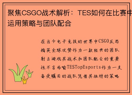 聚焦CSGO战术解析：TES如何在比赛中运用策略与团队配合