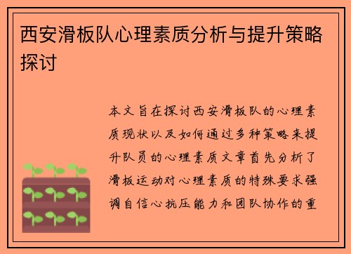 西安滑板队心理素质分析与提升策略探讨