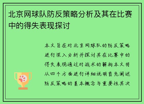 北京网球队防反策略分析及其在比赛中的得失表现探讨