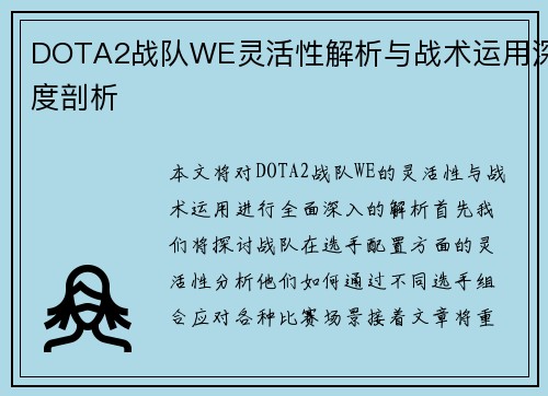 DOTA2战队WE灵活性解析与战术运用深度剖析