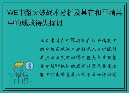 WE中路突破战术分析及其在和平精英中的成败得失探讨