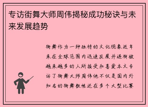专访街舞大师周伟揭秘成功秘诀与未来发展趋势