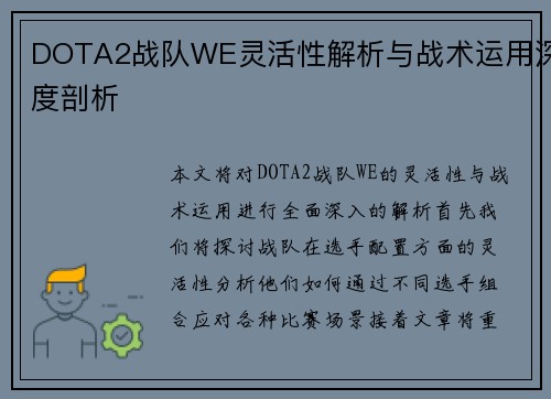 DOTA2战队WE灵活性解析与战术运用深度剖析