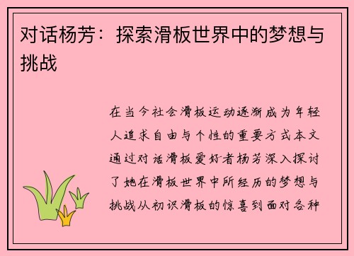 对话杨芳：探索滑板世界中的梦想与挑战