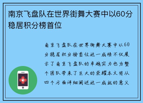 南京飞盘队在世界街舞大赛中以60分稳居积分榜首位