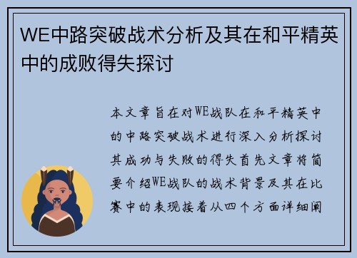 WE中路突破战术分析及其在和平精英中的成败得失探讨