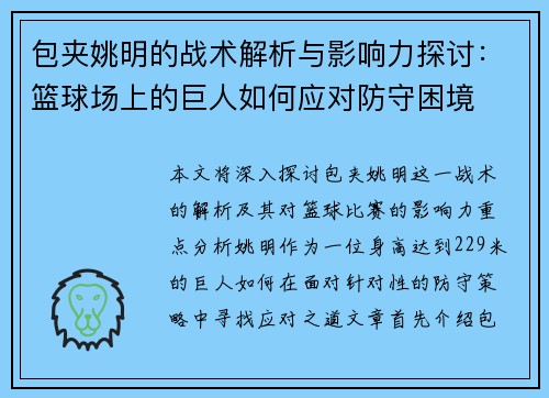 包夹姚明的战术解析与影响力探讨：篮球场上的巨人如何应对防守困境