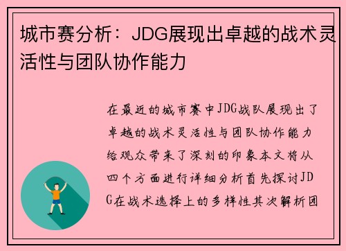 城市赛分析：JDG展现出卓越的战术灵活性与团队协作能力