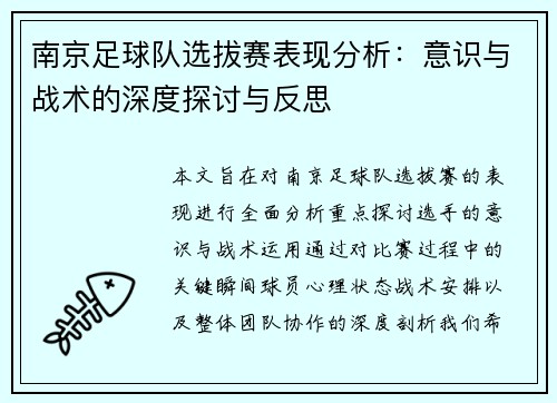 南京足球队选拔赛表现分析：意识与战术的深度探讨与反思