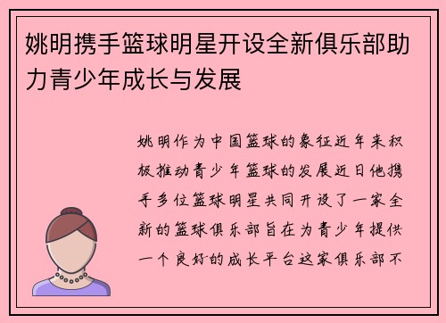 姚明携手篮球明星开设全新俱乐部助力青少年成长与发展