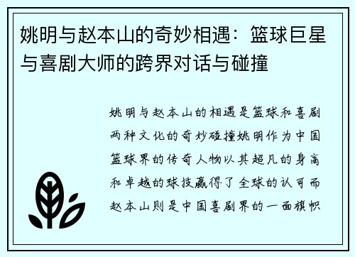 姚明与赵本山的奇妙相遇：篮球巨星与喜剧大师的跨界对话与碰撞