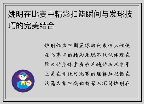 姚明在比赛中精彩扣篮瞬间与发球技巧的完美结合