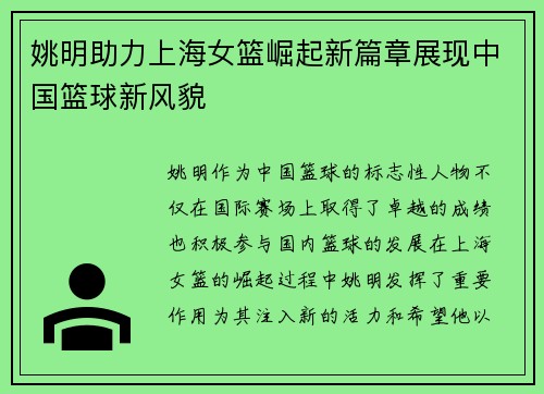 姚明助力上海女篮崛起新篇章展现中国篮球新风貌
