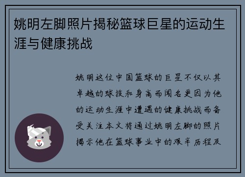 姚明左脚照片揭秘篮球巨星的运动生涯与健康挑战