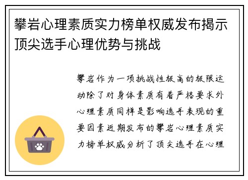 攀岩心理素质实力榜单权威发布揭示顶尖选手心理优势与挑战
