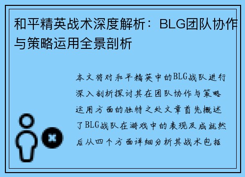 和平精英战术深度解析：BLG团队协作与策略运用全景剖析
