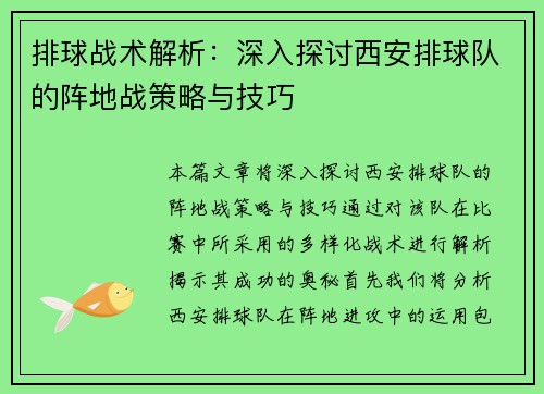 排球战术解析：深入探讨西安排球队的阵地战策略与技巧