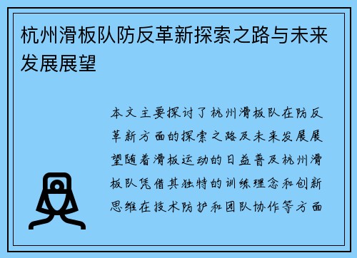 杭州滑板队防反革新探索之路与未来发展展望