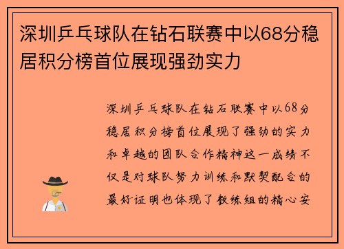 深圳乒乓球队在钻石联赛中以68分稳居积分榜首位展现强劲实力
